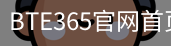 BTE365官网首页